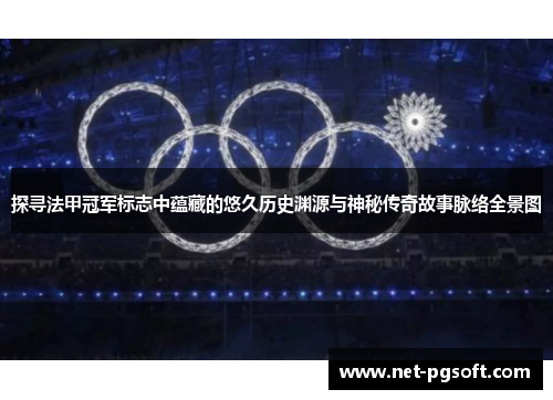 探寻法甲冠军标志中蕴藏的悠久历史渊源与神秘传奇故事脉络全景图